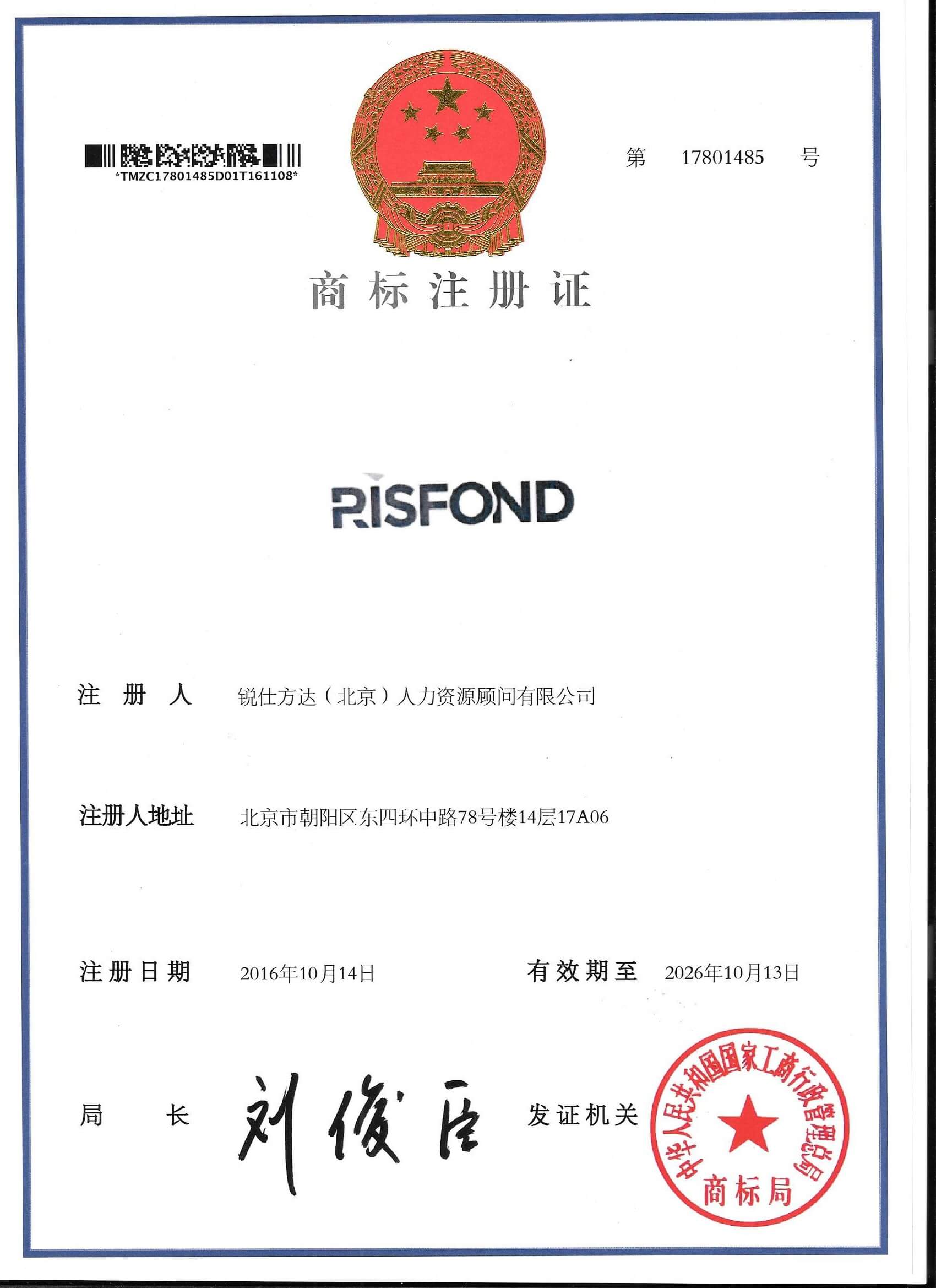 商标局颁发“RISFOND”商标