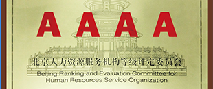 锐仕方达获评中国首家AAAA级猎头机构