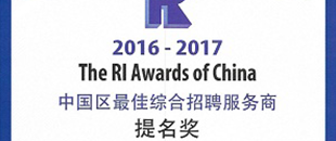 2016中国区最佳综合招聘服务商提名奖