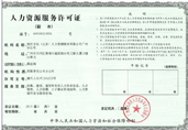 广州人力资源许可证