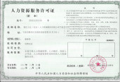 宁波人力资源许可证