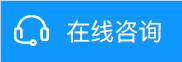 在线咨询