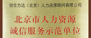 人力资源诚信服务示范单位