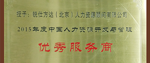 中国人力资源开发与管理优秀服务商奖