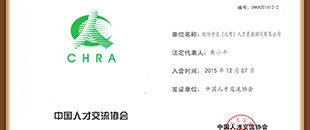 中国人才交流协会会员