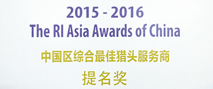 中国区综合最佳猎头服务商提名