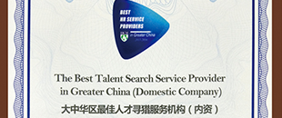 大中华区最佳人才寻猎机构（内资）