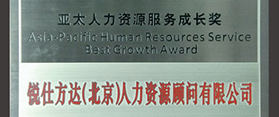 亚太人力资源服务成长奖