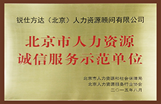2015年8月-“北京市人力资源诚信服务示范单位